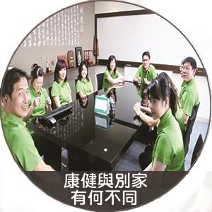 康健與別家有何不同