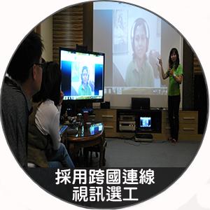 採用跨國視訊選工