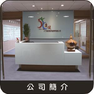 公司簡介