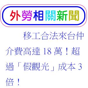 移工合法來台仲介費高達18萬！超過「假觀光」成本3倍