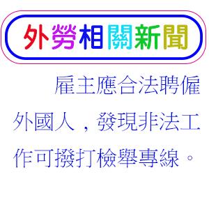 雇主應合法聘僱外國人 發現非法工作可撥打檢舉專線。
