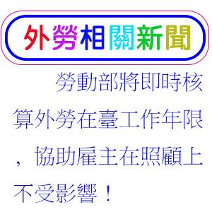 勞動部將即時核算外勞在臺工作年限 協助雇主在照顧上不受影響