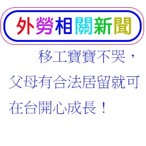 移工寶寶不哭，父母有合法居留就可在台開心成長