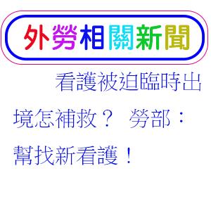 看護被迫臨時出境怎補救？ 勞部：幫找新看護