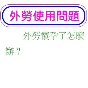 外勞懷孕了怎麼辦?