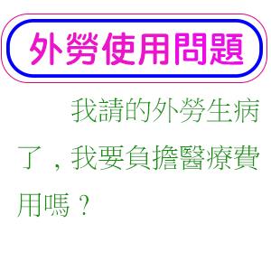 我請的外勞生病了,我要負擔醫療費用嗎?