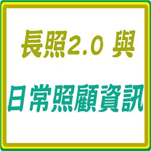 長照2.0及臥床照顧相關資訊