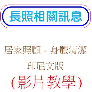 居家照顧-身體清潔(印尼文版)