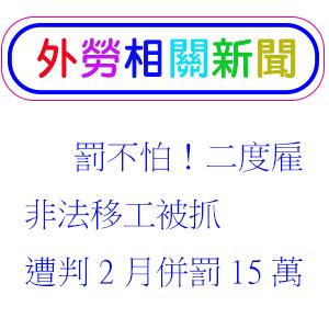 罰不怕!二度雇非法移工被抓遭判2月併罰15萬