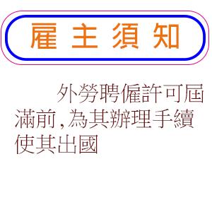 外勞聘僱許可屆滿前,為其辦理手續使其出國