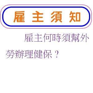 雇主何時須幫外勞辦理健保?