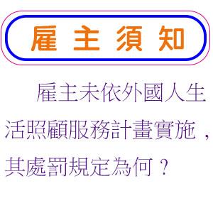 雇主未依外國人生活照顧服務計畫實施,其處罰規定為何?