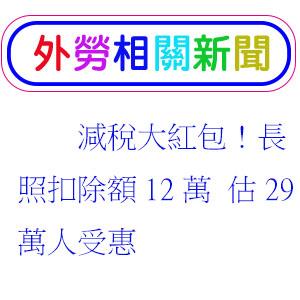 減稅大紅包!長照扣除額12萬 估29萬人受惠