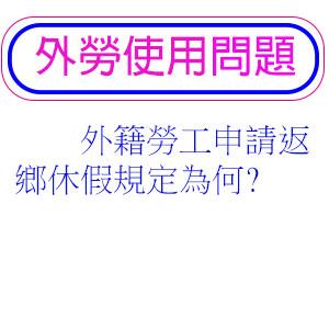 外籍勞工申請返鄉休假規定為何?