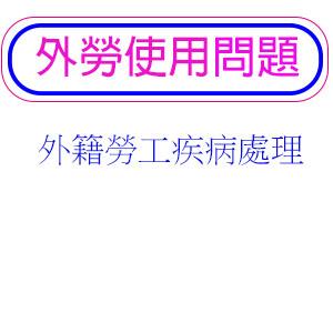 外籍勞工疾病處理