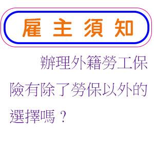 辦理外籍勞工保險有除了勞保以外的選擇嗎?