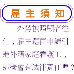 外勞被照顧者往生,雇主還再申請引進外籍家庭看護工,這樣會有法律責任嗎?