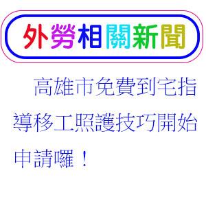 高雄市免費到宅指導移工照護技巧開始申請囉