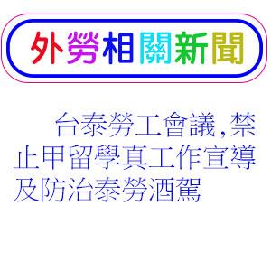 台泰勞工會議,禁止甲留學真工作宣導及防治泰勞酒駕