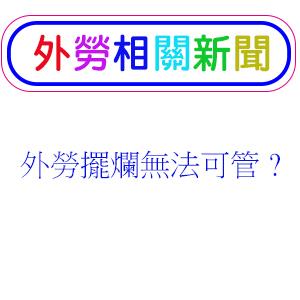 外勞擺爛無法可管