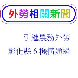 引進農務移工 彰縣6機構通過