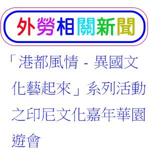 「港都風情-異國文化藝起來」系列活動之印尼文化嘉年華園遊會