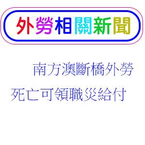 南方澳大橋坍塌外勞死亡可領勞保職災給付