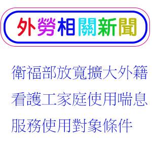 放寬擴大外籍看護工家庭使用喘息服務使用對象條件