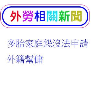 多胎家庭怨沒法申請外籍幫傭