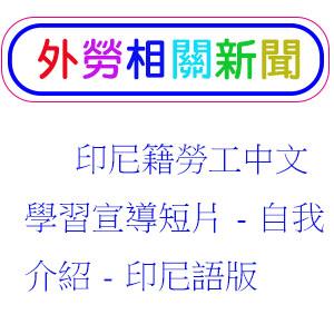 印尼籍勞工中文學習宣導短片-自我介紹-印尼語版