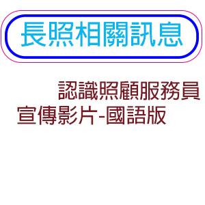認識照顧服務員宣傳影片-國語版