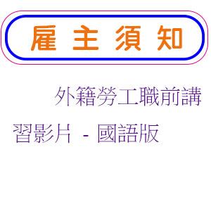 外籍勞工職前講習影片-國語版