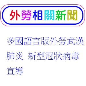 多國語言外勞武漢肺炎 新型冠狀病毒宣導