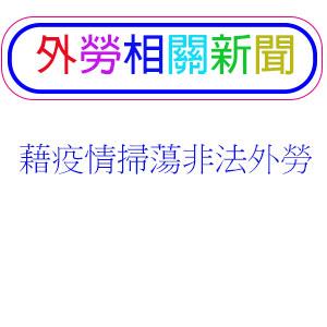藉疫情掃蕩非法外勞 陳時中：誰來照顧患者
